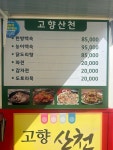 고향산천식당