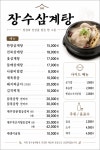 삼계탕집장수옥 | 장수삼계탕