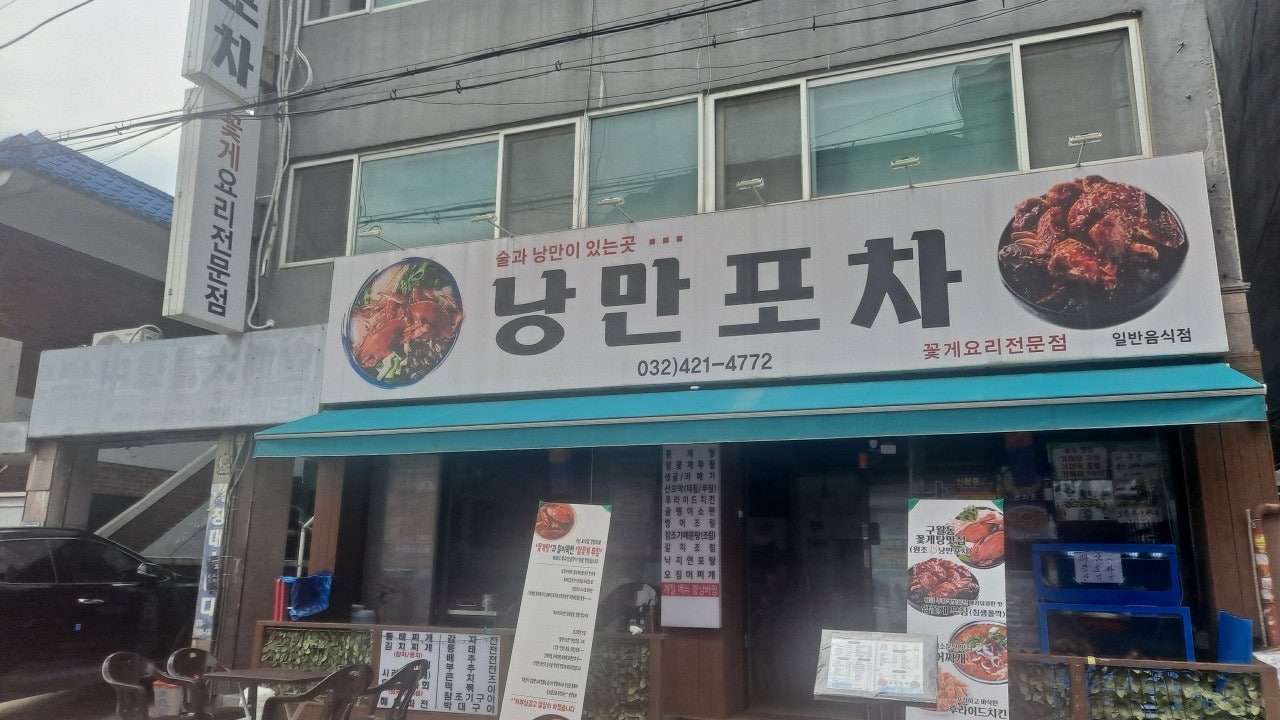 낭만포차