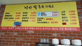 청안 칼국수