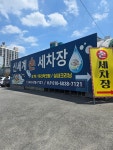 신세계스팀세차장
