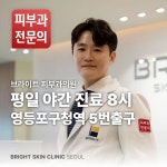 브라이트피부과의원