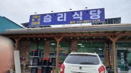 승리식당