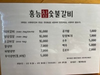 홍능참숯불갈비