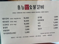 홍능참숯불갈비