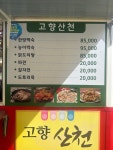 고향산천식당