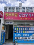 동부주공공인중개사사무소