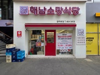 해남소망식당 상무점