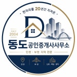 동도공인중개사사무소