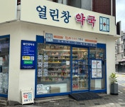 열린창약국