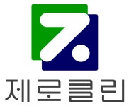제로클린