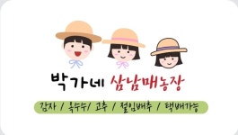 박가네 삼남매농장