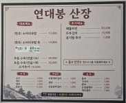 연대봉산장