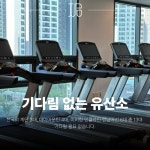 여성전용 피트니스지금 헬스&PT 풍무점