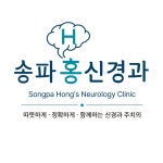 송파홍신경과의원