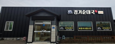 경기순대국