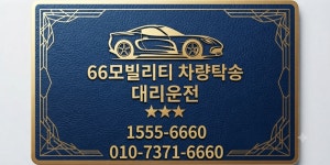 육육모빌리티 차량탁송대리운전