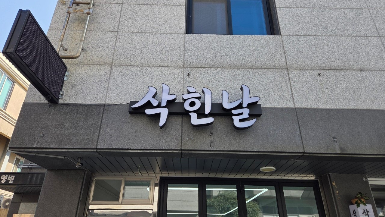 삭힌날