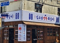 김소남연탄쪽갈비 수영점