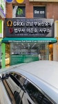 GRXi강남부동산중개사무소 이준호법무사사무소
