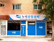 누리종합설비