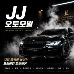 제이제이오토모빌
