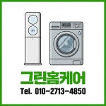 계룡에어컨청소 세탁기청소 그린홈케어