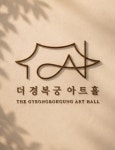 더경복궁아트홀