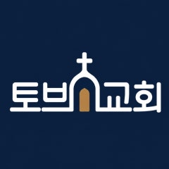 토브교회