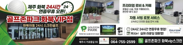 골프존파크 화북VIP스크린