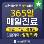서현역본튼튼365의원