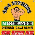 404피트니스 헬스&PT 장유코아점