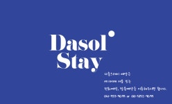 다솔스테이