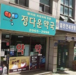 정다운약국