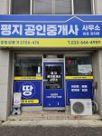 평지 공인중개사사무소