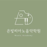 은빛피아노음악학원