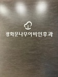 광화문나무이비인후과의원
