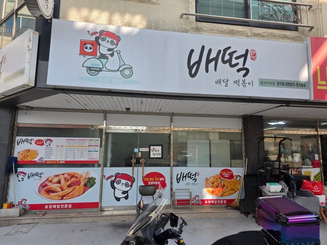 배떡 칠곡석적점