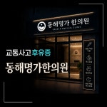 동해명가한의원