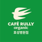카페룰리오가닉 효성병원점