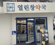 열린창약국