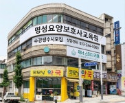 명성협동조합1호요양보호사교육원