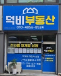 덕비공인중개사사무소