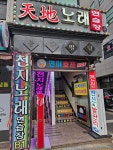 천지노래연습장