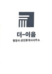 더이음 행정사.공인중개사사무소