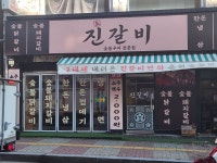 진갈비