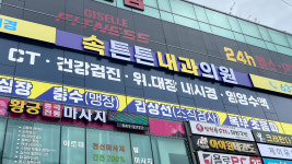 속튼튼내과의원
