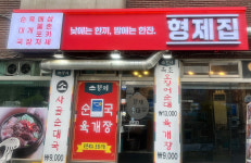 형제집