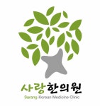 사랑한의원