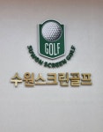 골프존 수원스크린골프